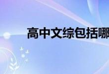 高中文綜包括哪幾科（滿分是多少）