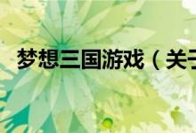 夢想三國游戲（關于夢想三國游戲的介紹）
