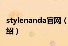 stylenanda官網(wǎng)（關(guān)于stylenanda官網(wǎng)的介紹）