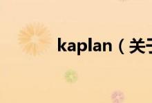 kaplan（關于kaplan的介紹）
