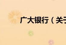 廣大銀行（關(guān)于廣大銀行的介紹）