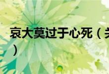 哀大莫過于心死（關于哀大莫過于心死的介紹）