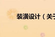 裝潢設(shè)計(jì)（關(guān)于裝潢設(shè)計(jì)的介紹）