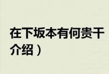 在下坂本有何貴干（關(guān)于在下坂本有何貴干的介紹）