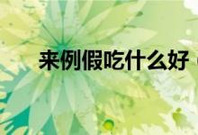 來例假吃什么好（來例假可以吃什么）