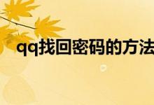 qq找回密碼的方法（找回qq密碼的方法）