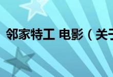 鄰家特工 電影（關(guān)于鄰家特工 電影的介紹）