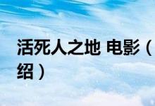 活死人之地 電影（關(guān)于活死人之地 電影的介紹）
