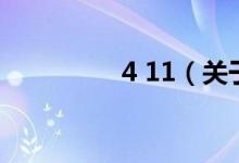 4 11（關(guān)于4 11的介紹）