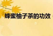 蜂蜜柚子茶的功效（這些功效您都知道嗎）