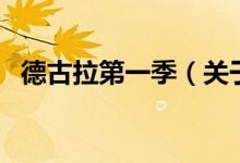 德古拉第一季（關于德古拉第一季的介紹）