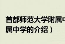 首都師范大學(xué)附屬中學(xué)（關(guān)于首都師范大學(xué)附屬中學(xué)的介紹）