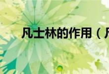 凡士林的作用（凡士林的功效是什么）