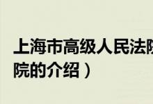 上海市高級(jí)人民法院（關(guān)于上海市高級(jí)人民法院的介紹）