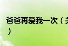 爸爸再愛我一次（關(guān)于爸爸再愛我一次的介紹）