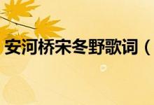 安河橋宋冬野歌詞（安河橋宋冬野歌曲簡介）