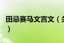田忌賽馬文言文（關(guān)于田忌賽馬文言文的介紹）