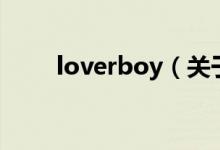 loverboy（關于loverboy的介紹）