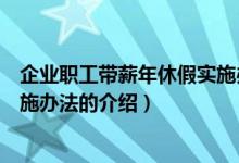 企業(yè)職工帶薪年休假實施辦法（關(guān)于企業(yè)職工帶薪年休假實施辦法的介紹）
