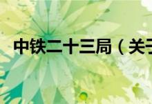 中鐵二十三局（關(guān)于中鐵二十三局的介紹）