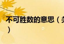 不可勝數的意思（關于不可勝數的意思的介紹）