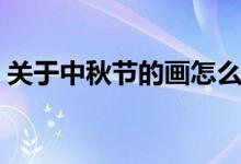 關(guān)于中秋節(jié)的畫怎么畫（中秋節(jié)簡筆畫教程）