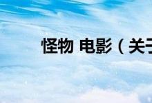 怪物 電影（關于怪物 電影的介紹）