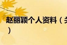 趙麗穎個人資料（關(guān)于趙麗穎個人資料的介紹）