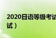 2020日語等級(jí)考試報(bào)名時(shí)間（一年有幾次考試）