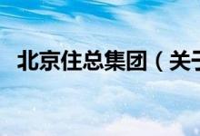 北京住總集團(tuán)（關(guān)于北京住總集團(tuán)的介紹）