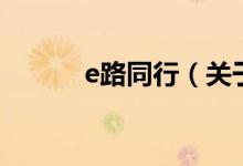 e路同行（關(guān)于e路同行的介紹）