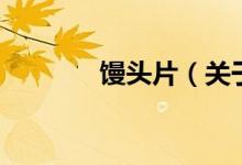 饅頭片（關(guān)于饅頭片的介紹）