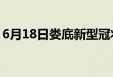 6月18日婁底新型冠狀病毒肺炎疫情最新消息