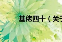 基佬四十（關(guān)于基佬四十的介紹）