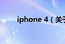 iphone 4（關(guān)于iphone 4的介紹）