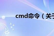 cmd命令（關(guān)于cmd命令的介紹）