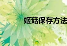 姬菇保存方法（姬菇如何保存）