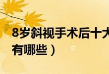 8歲斜視手術(shù)后十大后遺癥（斜視手術(shù)后遺癥有哪些）