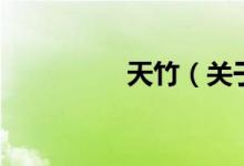 天竹（關(guān)于天竹的介紹）