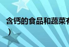 含鈣的食品和蔬菜有哪些（含鈣的食品有哪些）