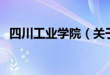 四川工業(yè)學(xué)院（關(guān)于四川工業(yè)學(xué)院的介紹）