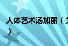 人體藝術湯加麗（關于人體藝術湯加麗的介紹）