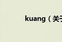 kuang（關(guān)于kuang的介紹）