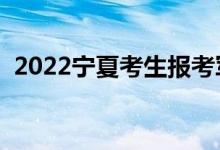 2022寧夏考生報(bào)考軍校要求（有哪些條件）