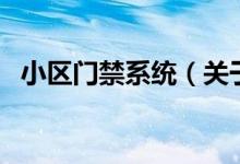小區(qū)門禁系統(tǒng)（關(guān)于小區(qū)門禁系統(tǒng)的介紹）