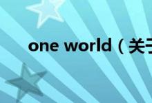 one world（關(guān)于one world的介紹）