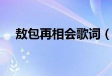 敖包再相會(huì)歌詞（歌曲敖包再相會(huì)歌詞）