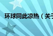 環(huán)球同此涼熱（關(guān)于環(huán)球同此涼熱的介紹）