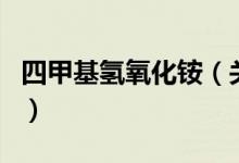 四甲基氫氧化銨（關(guān)于四甲基氫氧化銨的介紹）