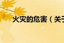 火災的危害（關于火災的危害的介紹）
